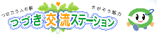 つづき交流ステーション