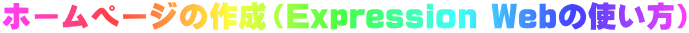 �z�[���y�[�W�̍쐬�iExpression Web�̎g�����j