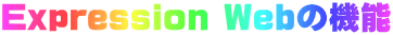 Expression Web�̋@�\